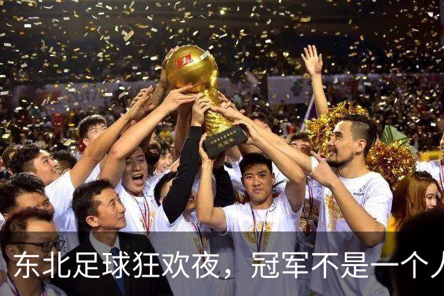 东北足球狂欢夜，冠军不是一个人的荣耀！