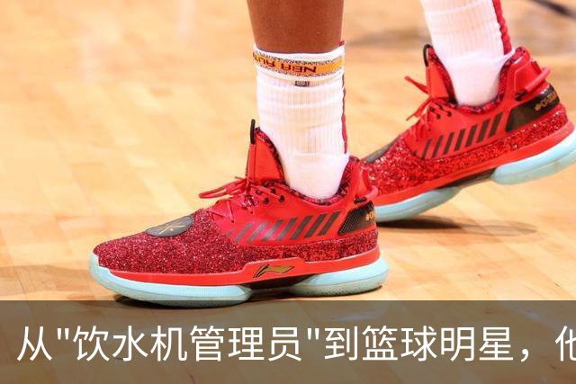 从"饮水机管理员"到篮球明星，他是如何逆袭的？