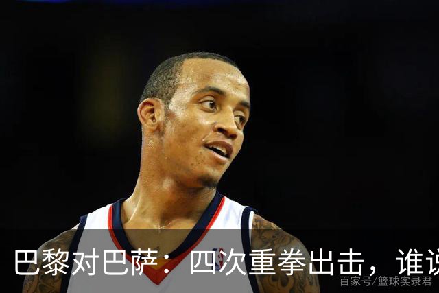巴黎对巴萨：四次重拳出击，谁说“四”不能是好事？