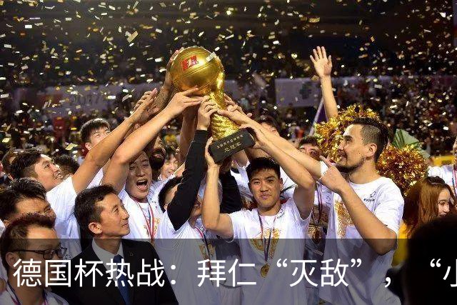 德国杯热战：拜仁“灭敌”，“小鸟”反击成功，16强出炉！