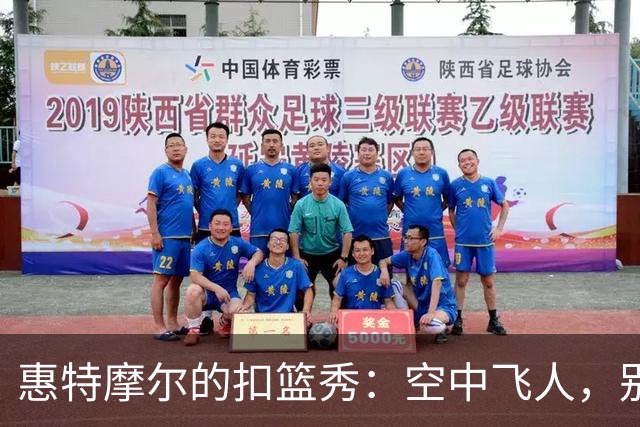 惠特摩尔的扣篮秀：空中飞人，别眨眼！