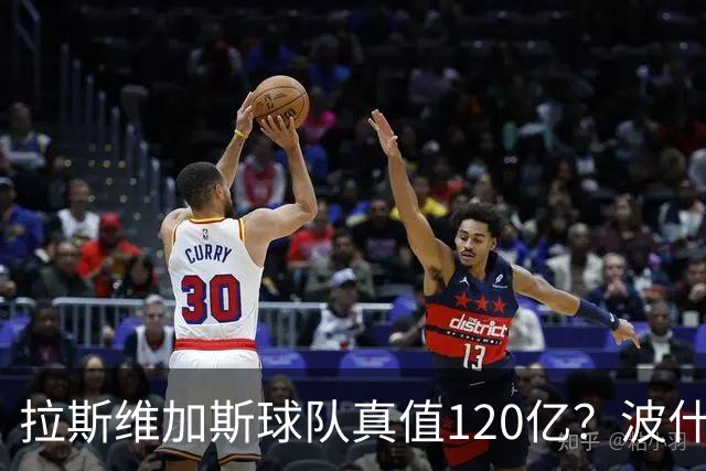 拉斯维加斯球队真值120亿？波什的幽默解读