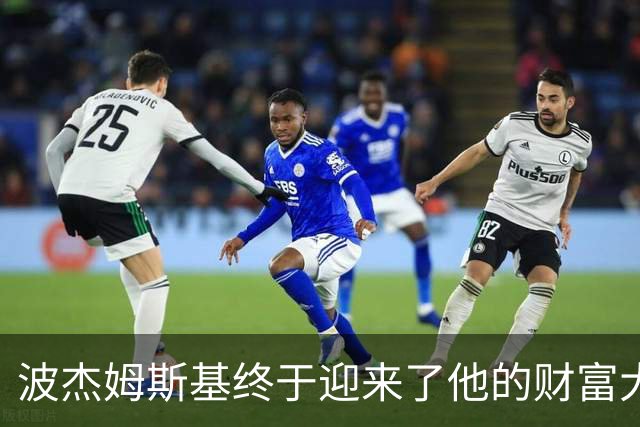 波杰姆斯基终于迎来了他的财富大礼包