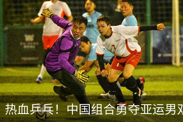 热血乒乓！中国组合勇夺亚运男双金牌，击退日本队