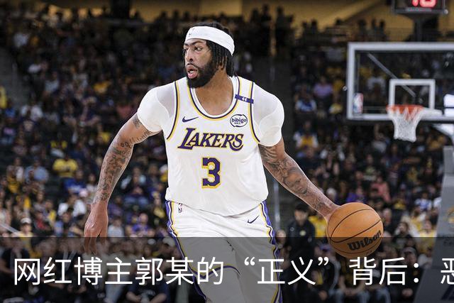 网红博主郭某的“正义”背后：恶作剧成性，竟让人心惊！