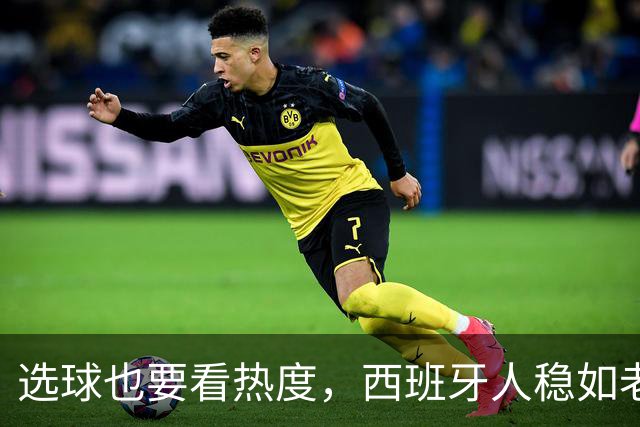 选球也要看热度，西班牙人稳如老狗！