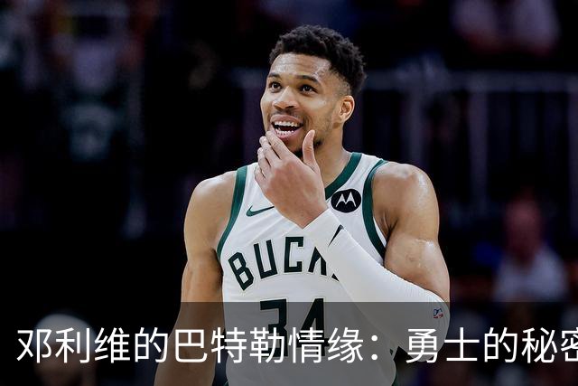 邓利维的巴特勒情缘：勇士的秘密武器